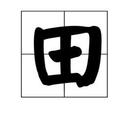 田[漢語漢字]