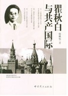 瞿秋白與共產國際 瞿秋白與共產國際