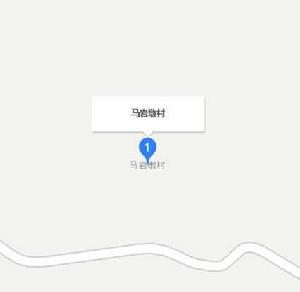 馬岩墩村 馬岩墩村