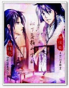 砌下落梅如雪亂