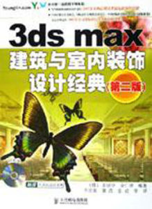 3dsmax建築與室內裝潢設計經典 3dsmax建築與室內裝潢設計經典