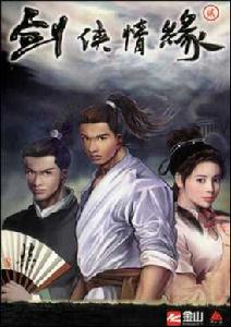 《劍俠情緣2》