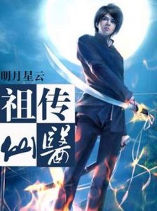 祖傳仙醫 祖傳仙醫