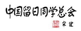 中國留日同學總會 中國留日同學總會