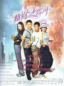 相約2000年 相約2000年