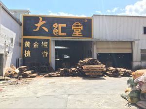 中山市沙溪鎮大匯堂紅木家具館 中山市沙溪鎮大匯堂紅木家具館