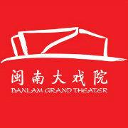 閩南大戲院 閩南大戲院