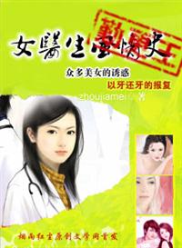 女醫生風情史
