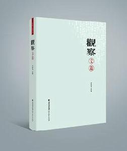 觀察文選 觀察文選