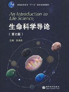 生命科學導論(第二版) 生命科學導論(第二版)