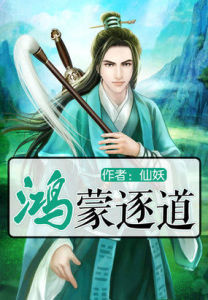 鴻蒙逐道 鴻蒙逐道