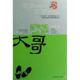 大哥[王十月創作小說]