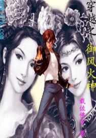 穿越之御風火神 穿越之御風火神