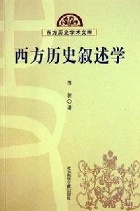 西方歷史敘述學 西方歷史敘述學