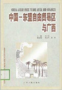 中國-東協自由貿易區與廣西 中國-東協自由貿易區與廣西