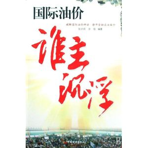 《國際油價誰主沉浮》 《國際油價誰主沉浮》