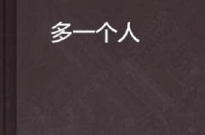 多一個人 多一個人