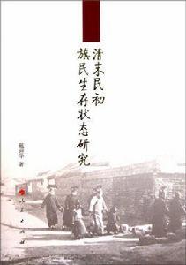 清末民初旗民生存狀態研究
