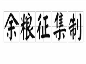 餘糧徵集制 餘糧徵集制