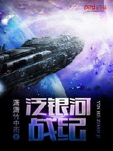 泛銀河戰紀 泛銀河戰紀