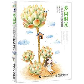 多肉時光:多肉植物的萌系色鉛筆插畫繪 多肉時光:多肉植物的萌系色鉛筆插畫繪