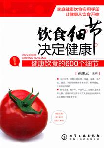 飲食細節決定健康 飲食細節決定健康