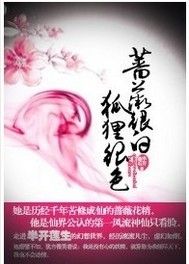 薔薇很白,狐狸很色! 薔薇很白,狐狸很色!