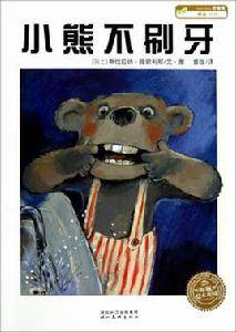 海豚繪本花園:小熊不刷牙 海豚繪本花園:小熊不刷牙