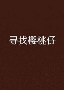 尋找櫻桃仔 尋找櫻桃仔