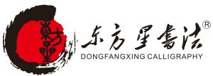 東方星書法 東方星書法