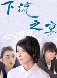 下流之宴 下流之宴