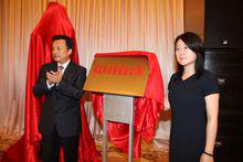 王梅揭幕慈善基金會牌