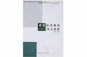 建築造型基礎 建築造型基礎