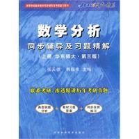 數學分析同步輔導及習題精解