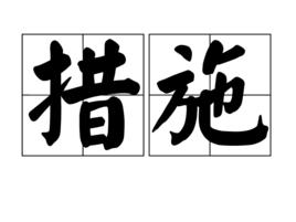措施[漢語詞語]