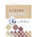 《電力建設班組安全工作手冊》 《電力建設班組安全工作手冊》