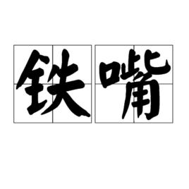 鐵嘴 鐵嘴