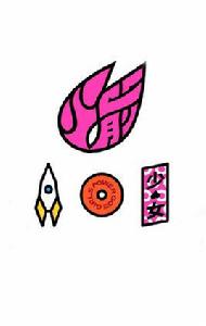 火箭少女[中國內地女子演唱組合]