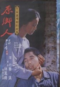 《原鄉人》[李行執導電影]
