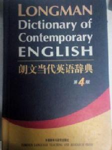 朗文當代英語辭典 朗文當代英語辭典