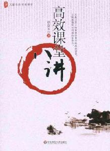 高效課堂八講 高效課堂八講