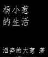 楊小蔥的生活 楊小蔥的生活