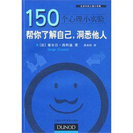 150個心理小實驗:幫你了解自己,洞悉他人 150個心理小實驗:幫你了解自己,洞悉他人