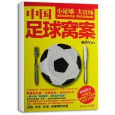中國足球窩案 中國足球窩案