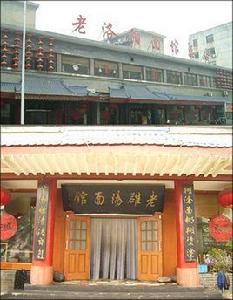 老洛陽麵館 老洛陽麵館