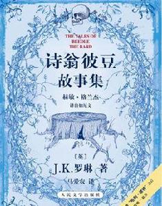 詩翁彼豆故事集 詩翁彼豆故事集