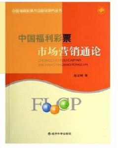 中國福利彩票市場行銷通論 中國福利彩票市場行銷通論