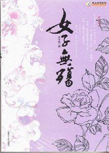 女子無殤 女子無殤