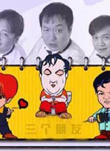 三個朋友[韓國2001年鄭雄仁主演電視劇]