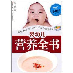 嬰幼兒營養全書 嬰幼兒營養全書